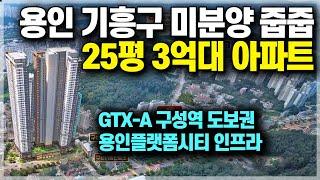 용인 기흥구 25평 아파트를 3억대로 줍줍, GTX구성역 분당선 도보권에 용인플랫폼시티 인접한 서울 강남 10분 소요되는 경기도 3억대 25평 용인아파트 [661]