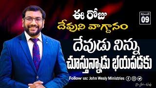 Daily Bible Promise | ఈ రోజు దేవుని వాగ్దానం | 9 డిసెంబర్ 2024 | John Wesly Ministries