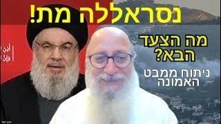 נסראללה מת! מה הצעד הבא? ניתוח ממבט האמונה. חובה לראות! הרב יעקב מאור