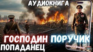 АУДИОРАССКАЗ | ПОПАДАНЕЦ: ГОСПОДИН ПОРУЧИК часть 1.2