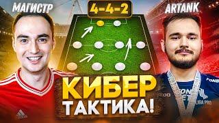 ЛУЧШАЯ СХЕМА от ЧЕМПИОНА МАЖОРА в FC 25! ТАКТИКА и РОЛИ!