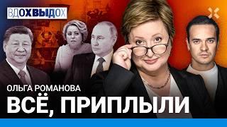 РОМАНОВА: Путин – шулер. Что скрывает Си. Тайна Матвиенко. Фашисты в Кремле. Откровения ФСБшника