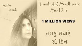 Tamku(n) Sadhaare So Din - Yasmin Rayani - તમકું સધારે સો દીન - યાસ્મિન રાયાણી