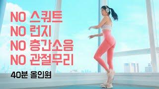 40 Min No Squat Full body Workout - 스쿼트 없는 근력 유산소 전신운동