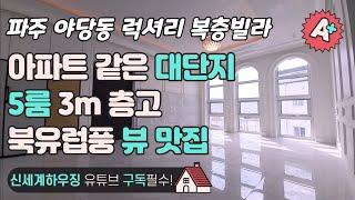 파주 야당동 럭셔리 복층빌라 5룸 3m층고 대단지