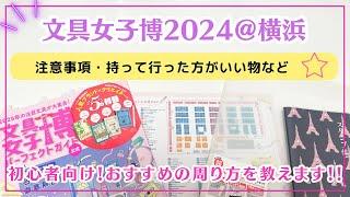 【直前動画】当日の注意点・持って行った方がいい物｜初心者向けおすすめの会場の周り方について#文具女子博