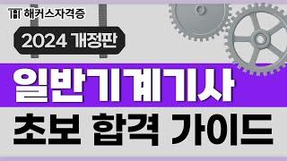 일반기계기사 준비가 처음이라면 꼭 봐야 할 영상  2025 시험정보/필기/실기 공부법 | 해커스자격증