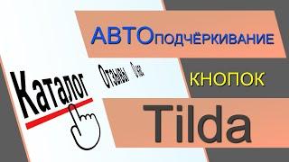 Подчёркивание текста кнопок при наведении в ЗЕРО блоке Тильды. Эффект кнопки Тильда Кнопка ЗЕРО блок