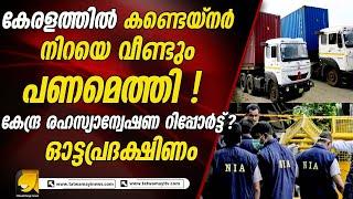 പണം വന്നത് സ്വർണ്ണക്കടത്തിന് സൗകര്യമൊരുക്കാൻ? | OTTAPRADAKSHINAM