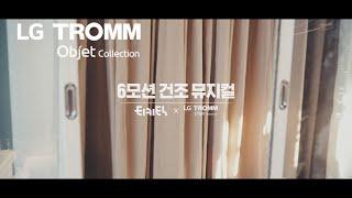 LG 트롬 오브제컬렉션 건조기 :  6모션 건조 뮤지컬 편 (Feat. 티키틱)