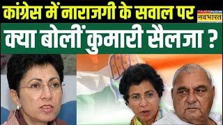 Haryana Congress News Live : BJP में जाने की अटकलों के बीच क्या बोलीं Kumari Selja ?