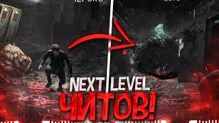ЧИТЫ Вышли на НОВЫЙ УРОВЕНЬ Dead by Daylight