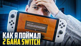 Как я поймал 2 бана | Причины банов Nintendo Switch