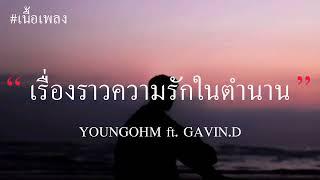 YOUNGOHM - เรื่องราวความรักในตำนาน ft. GAVIN.D (เนื้อเพลง)