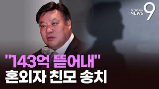 '143억 갈취' 셀트리온 서정진 혼외자 친모, 공갈 혐의 검찰 송치