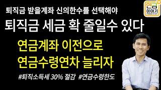 퇴직금 받을 계좌 잘 선택해야 세금 확 줄어/연금계좌 세탁해서 연금수령연차 늘리자