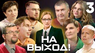 На выход! | Выпуск 3