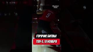 Горячие битвы! NBA Top518 ноября! #баскетбол #НБА #nba #basketball #интересный факт #интересныйфакт