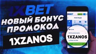 Промокод 1xBet . Бонус при регистрации используй промокод - 1XZANOS