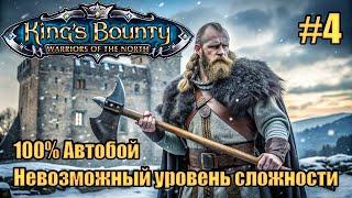 Уникальное прохождение King's Bounty: Warrior of the North. Невозможный. 100% Автобой. #4