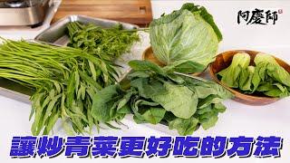 學會這些小技巧讓炒青菜更好吃！｜阿慶師