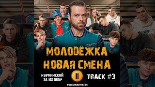 Сериал МОЛОДЁЖКА: Новая смена  музыка OST 3 Нурминский За 105 двор