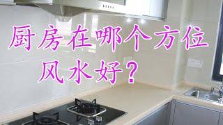 厨房在哪个方位风水好？#风水 #风水玄学 #八字