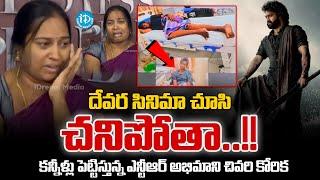 దేవర సినిమా చూసి చ_నిపోతా..!! | Jr NTR Fan Last Wish | iDream Vizag