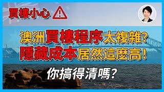 【澳洲樓市】你不知道的澳洲買樓真相，所有隱形成本和買樓流程大曝光！買樓背後所有「秘密」一網打盡！｜澳洲房產 | 澳洲生活 | 澳洲理財| 澳洲Alison老師