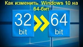 Как изменить 32 бит Windows 10 на 64 бит