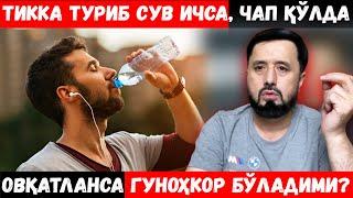 ЧАП ҚЎЛДА ОВҚАТЛАНСА, ТИК ТУРИБ СУВ ИЧСА ГУНОҲКОР БЎЛАДИМИ? АБРОР МУХТОР АЛИЙ