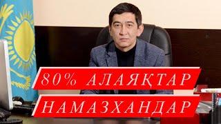 Ринат Зайтов: 80% алаяқтар Намазхандар