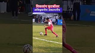 Amezing Disabled Footballer #shortsvideo #viral #trending #football #teamindia #indianfootball #fifa