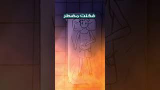 معاناتي مع الناموس 