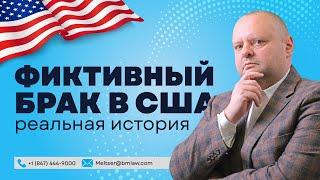 За измену лишают Грин-карты! Иммиграция в США через брак