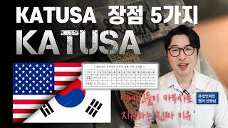 카투사(KATUSA) 장점 5가지 다 알려드림 feat. 2023년 입영대상 KATUSA 월별 지원경쟁률 | 강지완 오픽TV