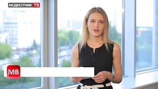 Медвестник-ТВ: Новости недели (№122 от 26.06.2018)