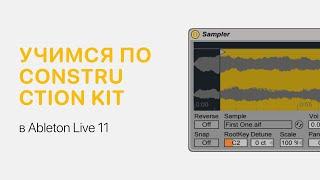 Как учиться по Construction Kits  [Ableton Pro Help]