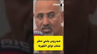 نثرات عيدروس الزبيدي الأوضاع الاقتصاديه صعبه ضروري نشتي مطر صلوا استسقاء اضحك مع عيدروس الزبيدي