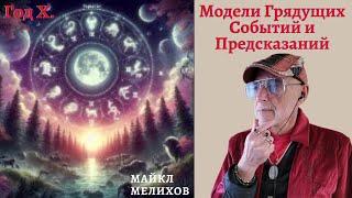 Год Х. Модели Грядущих Событий и Предсказаний! Майкл Мелихов