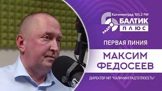 Первая линия: Максим Федосеев, директор МП "Калининградтеплосеть"