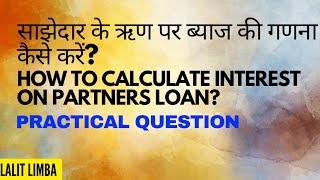 PARTNERSHIP 12th How to calculate Interest on Partners Loan? @mr.lalitlimba3619