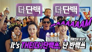 더:단백쓰, 나는 반백쓰 | 쭈니형의 대한민국을 채우는 단백질 음료, 더:단백
