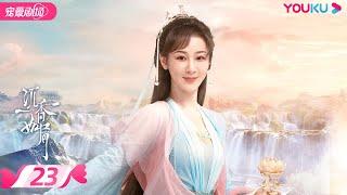 ENGSUB【FULL】沉香如屑 Immortal Samsara EP23 | 杨紫/成毅/张睿 | 古装仙侠剧 | 优酷宠爱剧场 YOUKU ROMANCE | 国际版app独享多语言版会员集数