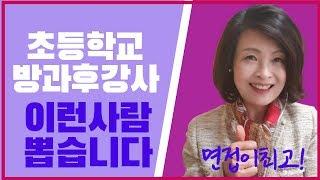 뽑고 싶은 초등 방과후 강사, 요즘 방과후 강사 수준, 당락은 면접에 있다!