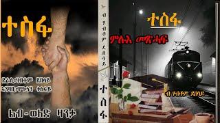 ተስፋ | ትረኻ ምሉእ መጽሓፍ  | Full Tigrigna Audiobooks