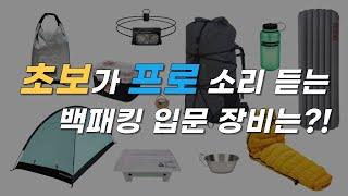 백패킹 장비 100만원 초반으로 4계절 세팅하기 / 백패킹 입문 장비 추천 / 캠핑 / 캠핑용품 / backpacking gears / 엑스패드 / 바로쿡 / 스노우피크