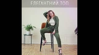 Елегантний топ