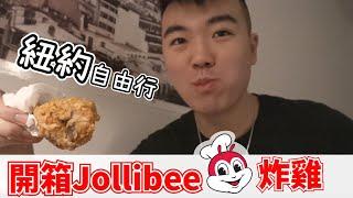 【紐約】開箱網友說比麥當勞好吃的國際速食店Jollibee！影片內附上妹子朋友的IG！ 紐約Day1閒晃Vlog！