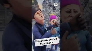 Инновационная остановка #zapovednikshow #shorts